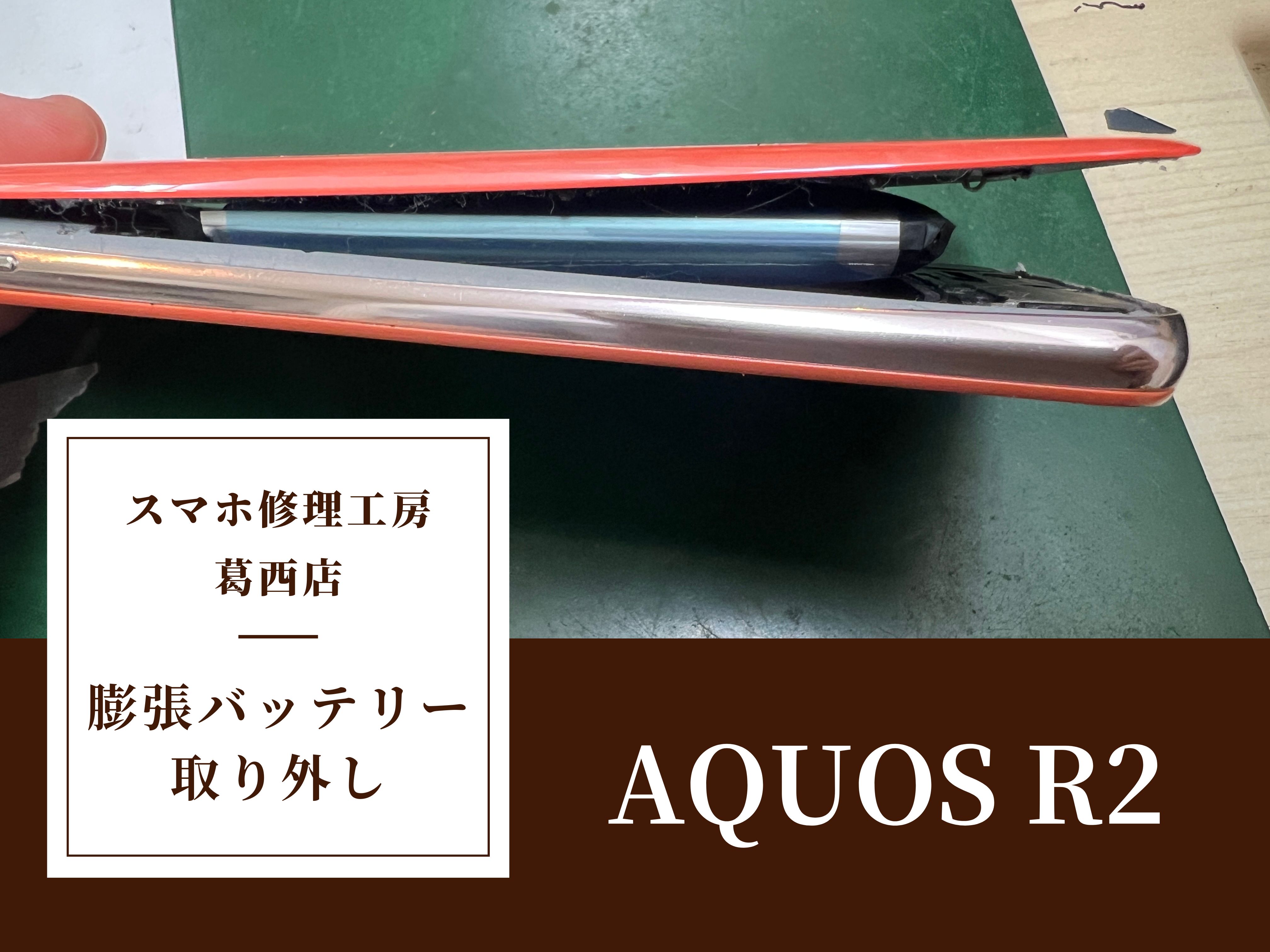 AQUOS R2の膨張バッテリーの取り外しはスマホ修理工房 葛西店 | バッテリーの取り外しのみの可能です